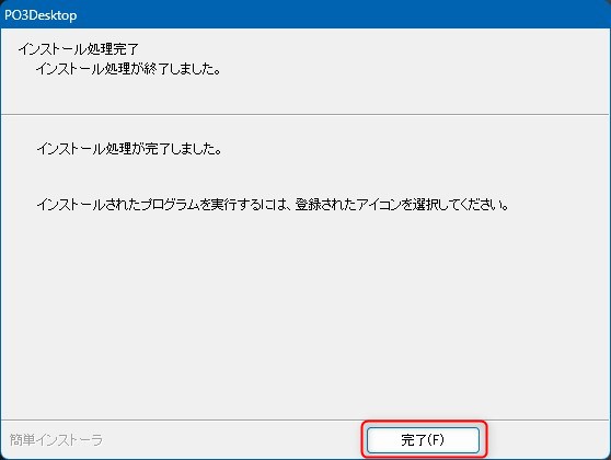 インストール完了
